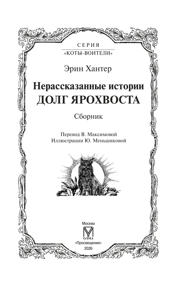 Коты воители. Нерассказанные истории. Долг Ярохвоста 23