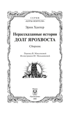 Коты воители. Нерассказанные истории. Долг Ярохвоста 23