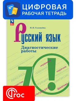 Русский язык. 7 класс. УМК Ладыженская Т. А.—Бархударов С. Г. Цифровые диагностические работы 1