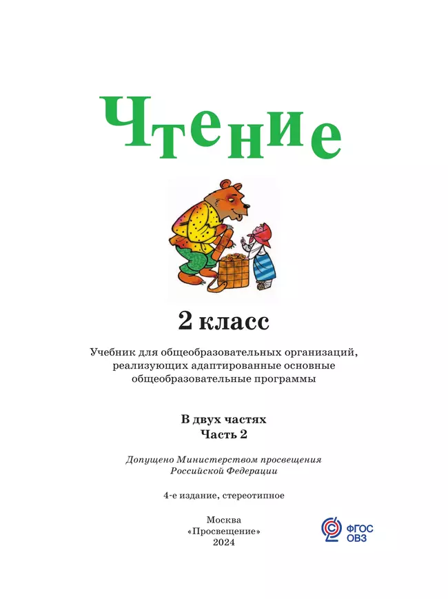 Чтение. 2 класс. Учебник. В 2 ч. Часть 2 (для глухих обучающихся) 26