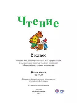 Чтение. 2 класс. Учебник. В 2 ч. Часть 2 (для глухих обучающихся) 26