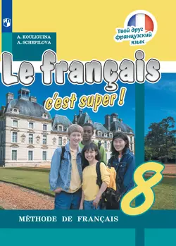 Французский язык. 8 класс. Электронная форма учебника 1