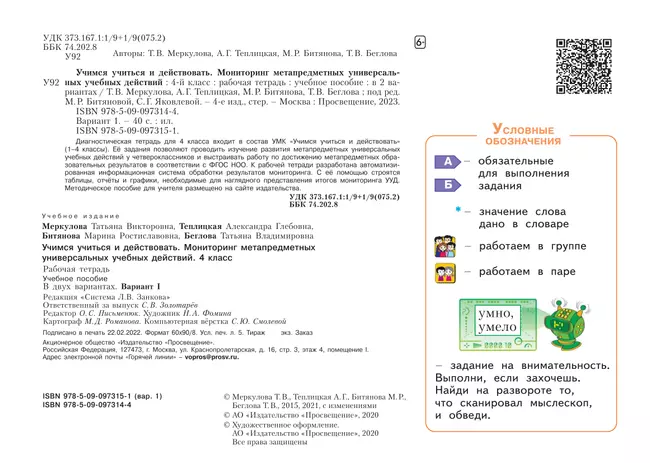 Учимся учиться и действовать. Рабочая тетрадь 4 класс. Вариант 1. 1