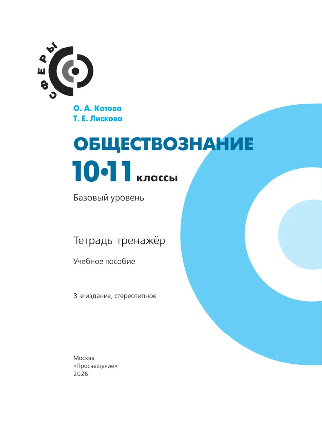 Обществознание. Тетрадь-тренажер. 10-11 классы. Базовый уровень 19 Обществознание. Тетрадь-тренажер. 10-11 классы. Базовый уровень 19