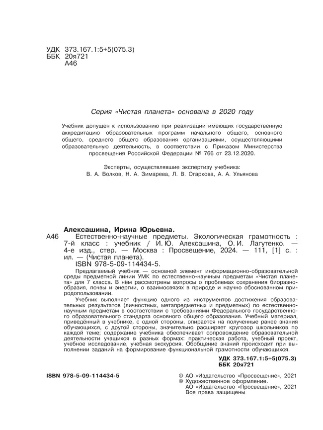 Естественно-научные предметы. Экологическая грамотность. 7 класс. Учебник 24