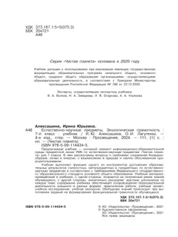 Естественно-научные предметы. Экологическая грамотность. 7 класс. Учебник 24