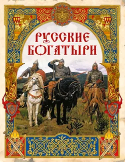 Русские богатыри.  Лучшие былины 1