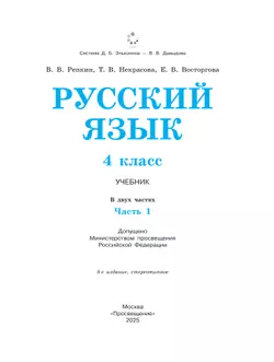 Русский язык. 4 класс. Учебник. В 2 ч. Часть 1 28