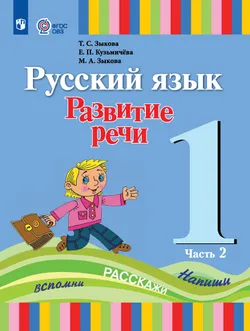 Русский язык. Развитие речи. 1 класс. Учебник. В 2 частях. Часть 2 (для глухих обучающихся) 1