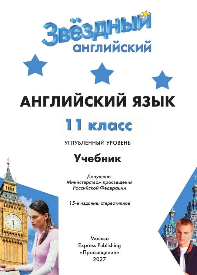 Английский язык. 11 класс. Учебник. Углублённый уровень 27