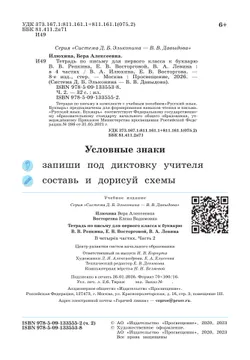 Тетрадь по письму для первого класса к букварю В.В.Репкина, Е.В.Восторговой, В.А.Левина: в 4 тетр. Тетрадь №2 Илюхина В.А., Восторгова Е.В. 11