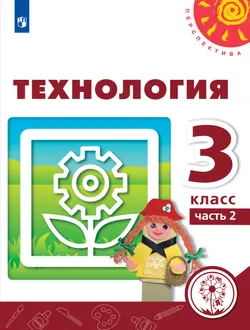 Технология. 3 класс. Учебное пособие. В 2 ч. Часть 2 (для слабовидящих обучающихся) 1