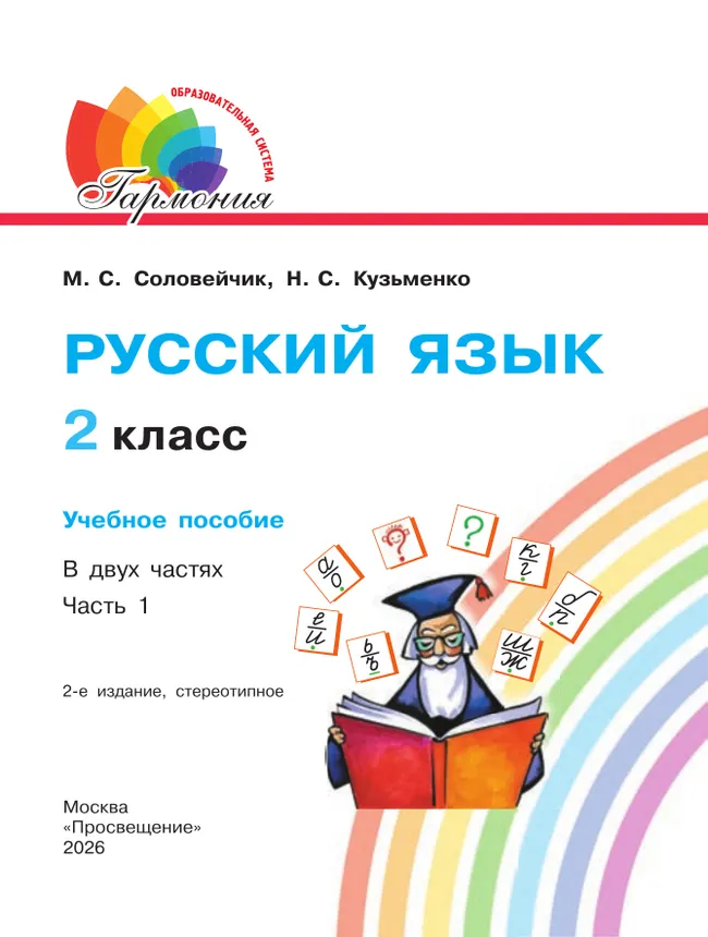 Русский язык. 2 класс. Учебное пособие. В 2 ч. Часть 1 14