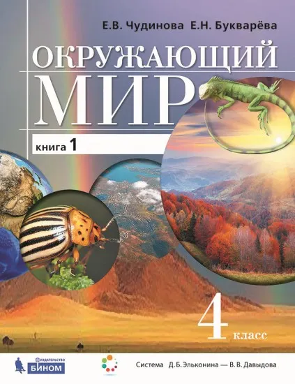 Окружающий мир. 4 класс. Электронная форма учебника. В двух книгах. Книга 1 1 Окружающий мир. 4 класс. Электронная форма учебника. В двух книгах. Книга 1 1