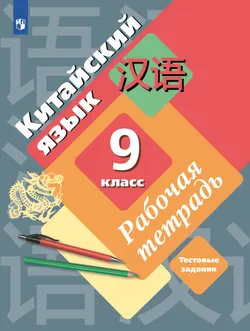 Китайский язык. Рабочая тетрадь. 9 класс 1