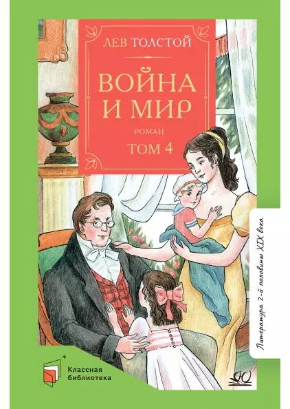 Война и мир. Роман. В четырех томах. Том четвертый 1 Война и мир. Роман. В четырех томах. Том четвертый 1