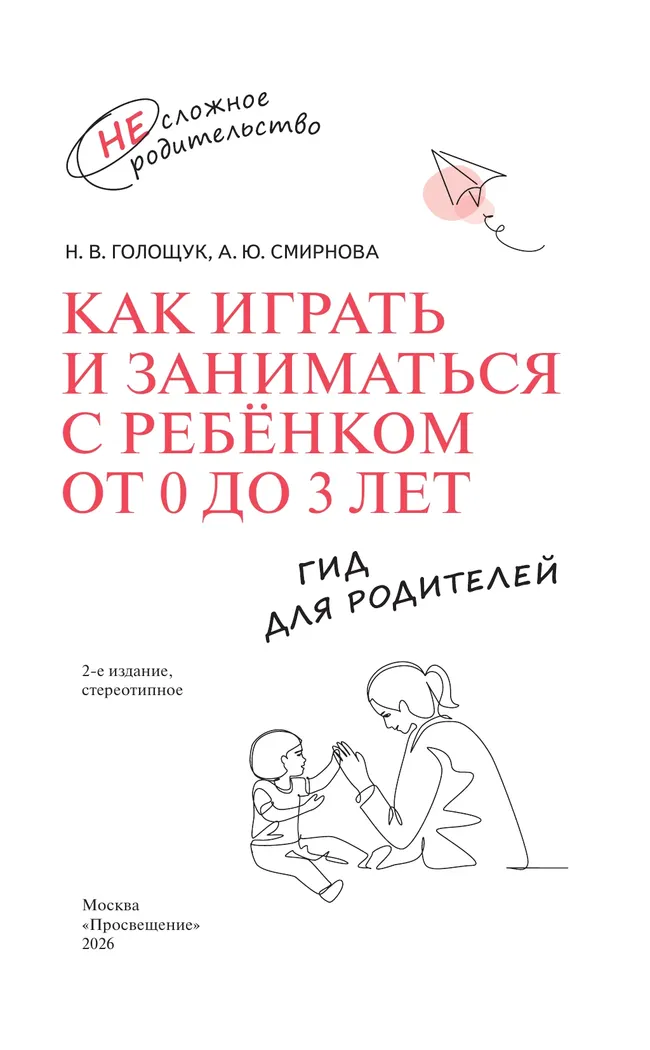 Как играть и заниматься с ребёнком от 0 до 3 лет. Гид для родителей. 3 Как играть и заниматься с ребёнком от 0 до 3 лет. Гид для родителей. 3