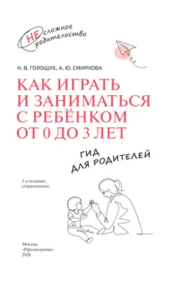 Как играть и заниматься с ребёнком от 0 до 3 лет. Гид для родителей. 3