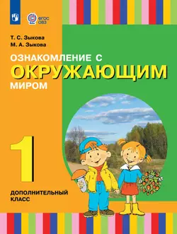 Ознакомление с окружающим миром. 1 дополнительный класс. Электронная форма учебника. (для глухих и слабослышащих обучающихся) 1