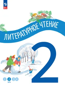 Литературное чтение. 2 класс. В 4-х частях. Часть 2 1