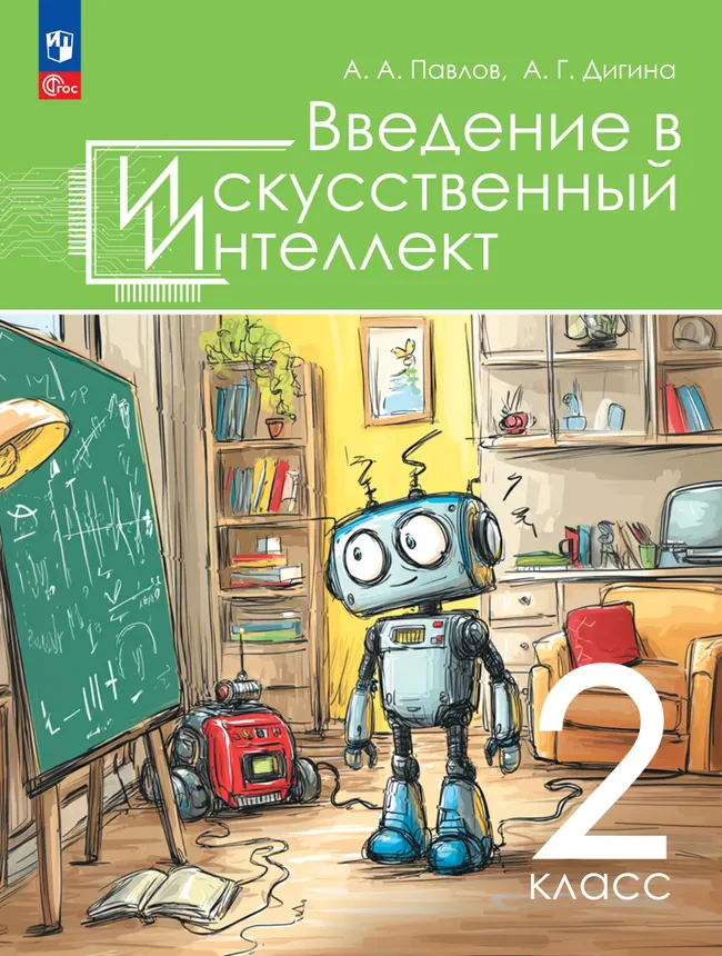 Введение в искусственный интеллект. 2 класс. Учебное пособие 1 Введение в искусственный интеллект. 2 класс. Учебное пособие 1