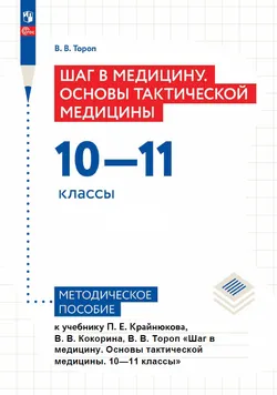 Шаг в медицину. Основы тактической медицины. 10-11 классы.  Методическое пособие 1