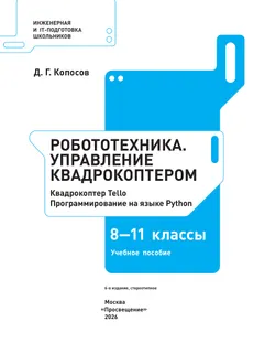 Робототехника. Управление квадрокоптером. 8-11 классы. Копосов Д.Г. 20