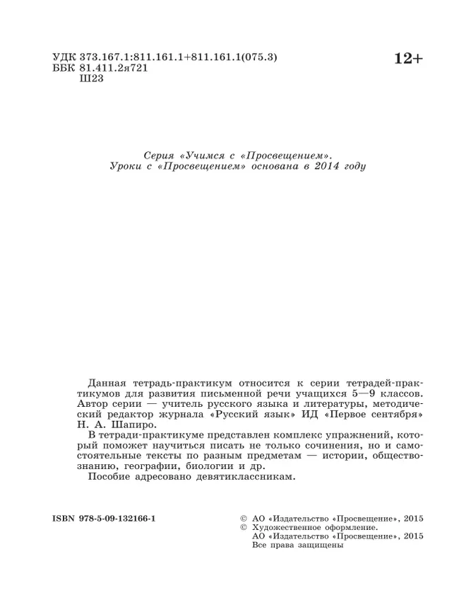 Готовимся к сочинению. Тетрадь-практикум для развития письменной речи. 9 класс 16
