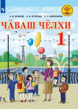 Электронная форма учебника для общеобразовательных организаций с русским языком обучения "Чувашский язык. 1 класс"  1
