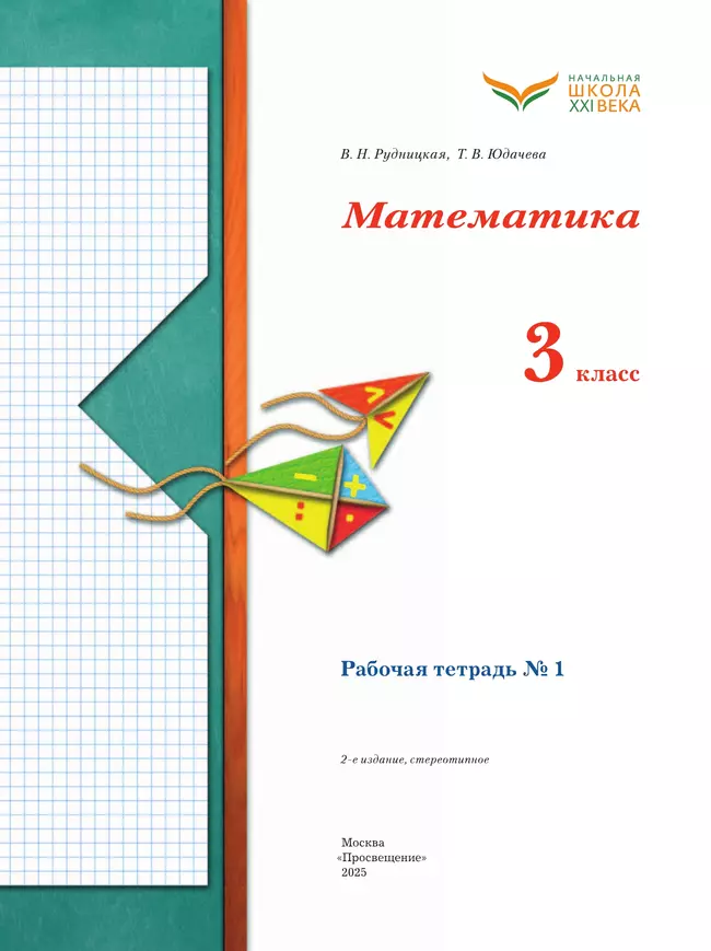 Математика. 3 класс. Рабочая тетрадь. В 2 частях. Часть 1 10