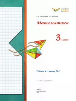 Математика. 3 класс. Рабочая тетрадь. В 2 частях. Часть 1 10