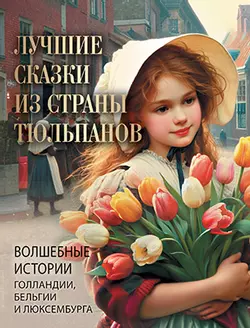 Лучшие сказки из страны тюльпанов. Волшебные истории Голландии, Бельгии и Люксембурга. 1