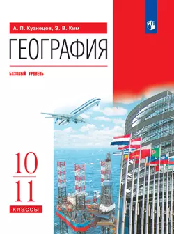 География. 10-11 классы. Базовый уровень. Электронная форма учебника. 1