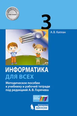 Информатика. 3 класс. Методическое пособие. Каплан А.В. 1