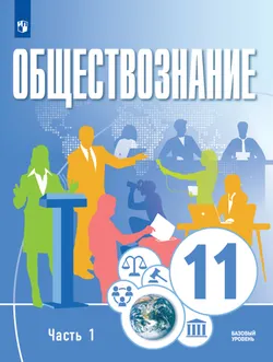 Обществознание. 11 класс. В 2 ч. Ч. 1. Базовый уровень. Учебное пособие 1