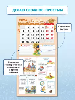 Календарь младшего школьника. 4 класс. 2024/2025 (с европодвесом) 9