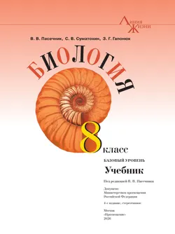 Биология. 8 класс. Базовый уровень. Учебник 26
