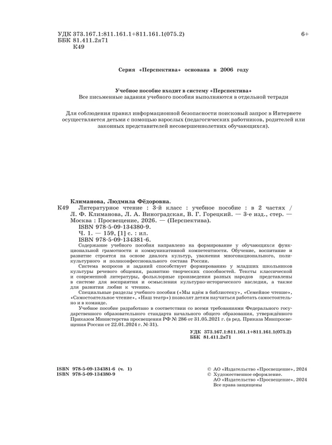 Литературное чтение. 3 класс. В 2 ч. Часть 1. Учебное пособие 12