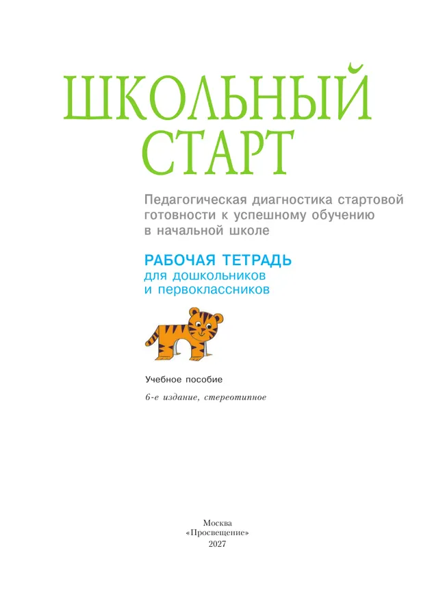 Школьный старт. Рабочая тетрадь для дошкольников и первоклассников. 32