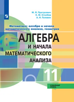 Алгебра и начала математического анализа. 11 класс. Углублённый уровень. Электронная форма учебника. 1