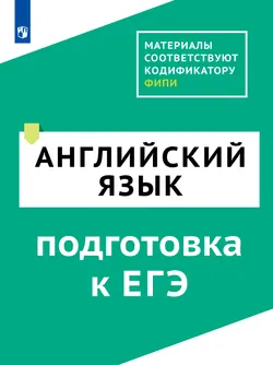 Английский язык. Цифровой тренажёр «Подготовка к ЕГЭ» 1