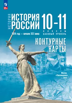История. История России. 1914 год — начало XXI века. 10-11 классы. Базовый уровень.  Контурные карты (к госучебнику) 1