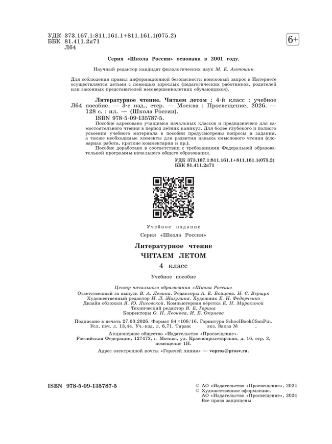 Литературное чтение. Читаем летом. 4 класс 12