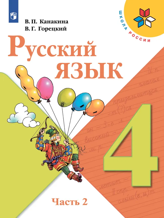 Русский язык. 4 класс. Учебник. В 2 ч. Часть 2 1 Русский язык. 4 класс. Учебник. В 2 ч. Часть 2 1