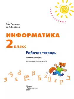 Информатика. Рабочая тетрадь. 2 класс 9