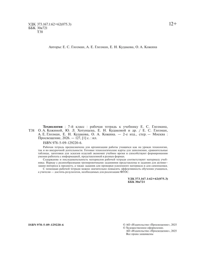 Технология. Рабочая тетрадь. 7 класс. 17