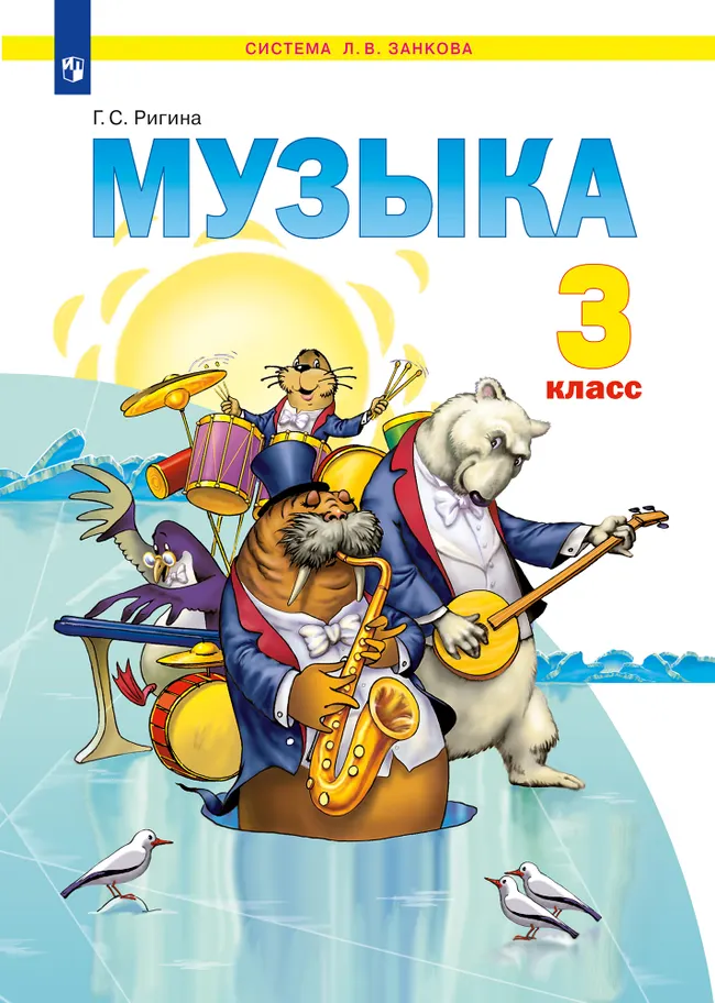 Музыка. 3 класс. Учебник 1 Музыка. 3 класс. Учебник 1