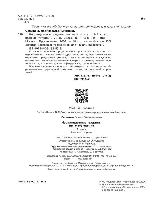 Нестандартные задания. Математика. 1 класс 11