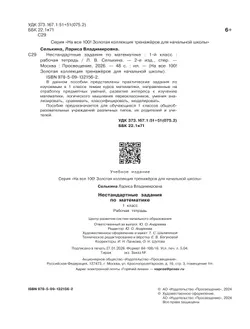 Нестандартные задания. Математика. 1 класс 11