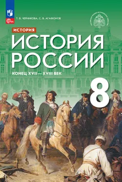 История. История России. Конец XVII — XVIII века. 8 класс. Электронная форма учебника 1